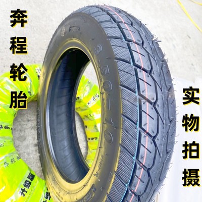 奔程轮胎350-10强体真空胎耐用