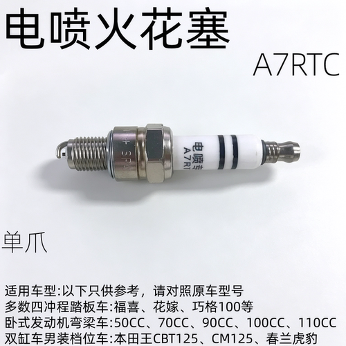 A7RTC全新单爪火花塞踏板车