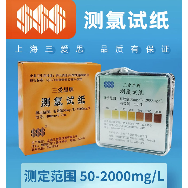 三爱思测氯试纸84含氯消毒剂浓度卡50-2000有效氯ph余氯检测条