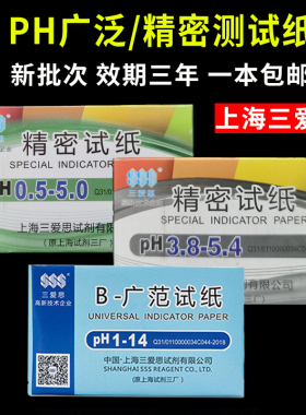 ph试纸三爱思精密广泛纸检测1-14实验室测土壤羊水鱼缸酸碱性PH值