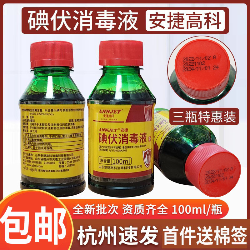 安捷高科碘伏消毒液100ml送棉签