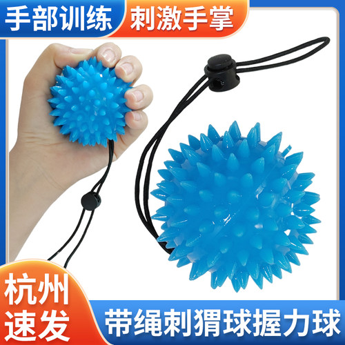 带绳刺猬握力球手部康复训练器