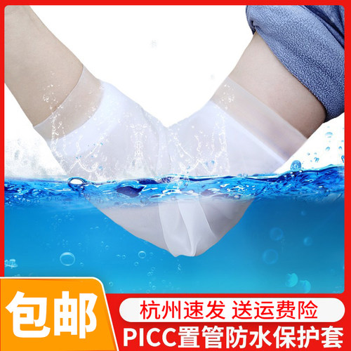 picc保护套手臂洗澡沐浴防水护理