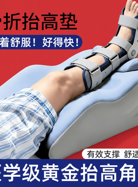 骨折抬高垫下肢脚踝腿部抬高神器医家用术后小腿卧床睡觉垫腿枕