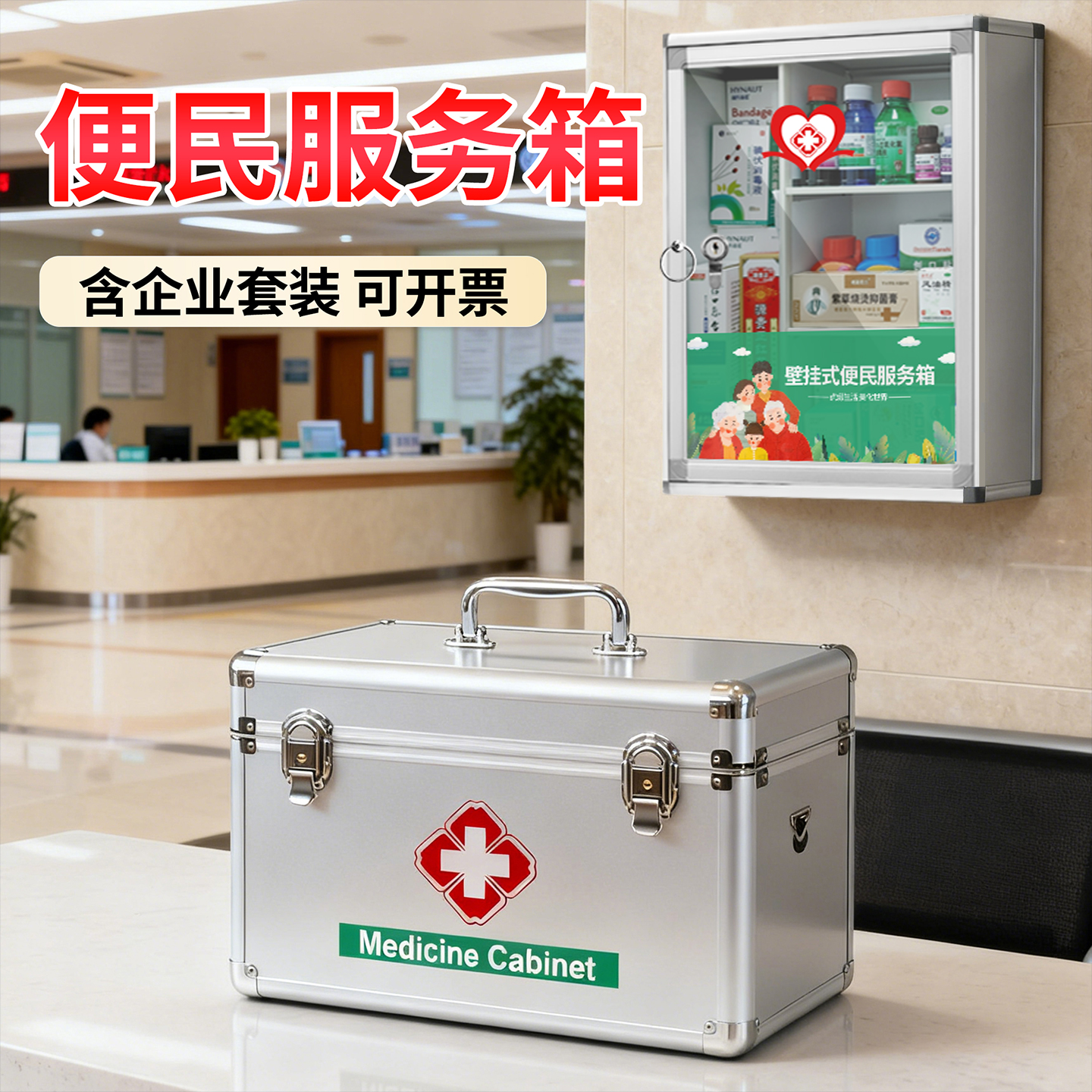 便民服务箱医药箱含急救品开票