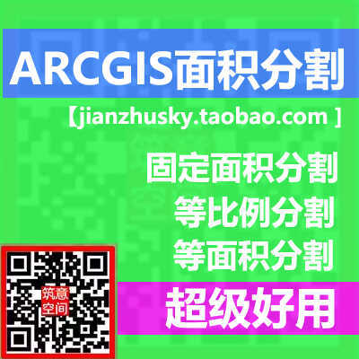 ARCGIS图斑面积分割、等面积等比例固定数值分割gis插件超好用