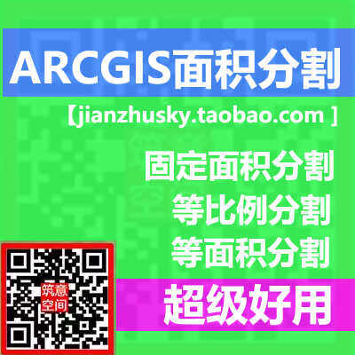 ARCGIS图斑面积分割、等面积等比例固定数值分割gis插件超好用