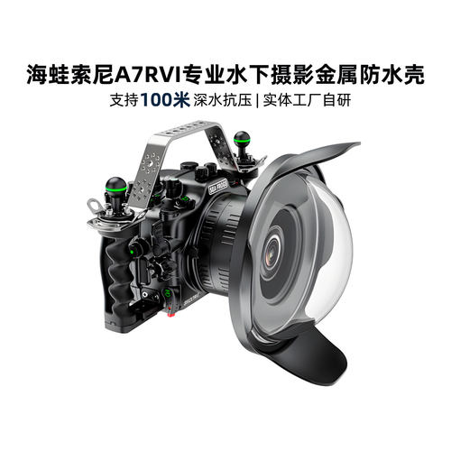 海蛙金属防水壳索尼A7R6相机A7RVI水下摄影100米拍照铝合金潜水壳