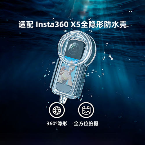海蛙适用影石Insta360 X5全景运动相机50米全隐形高清潜水防水壳