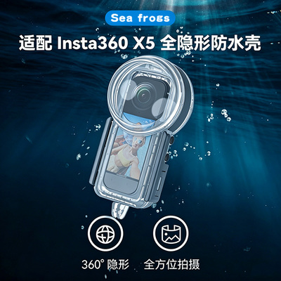 海蛙seafrogs适用Insta360 X5运动相机50米潜水防水壳高清摄影