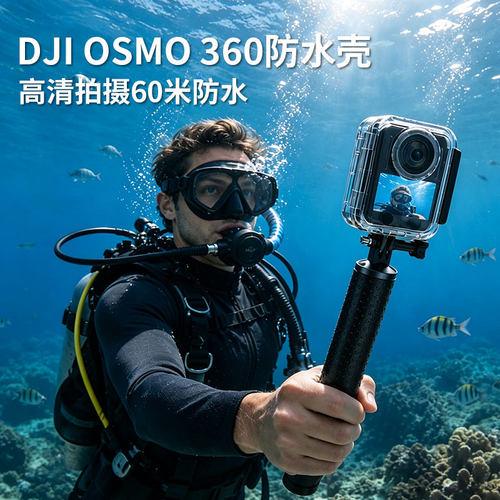 大疆OSMO360通用运动相机防水壳