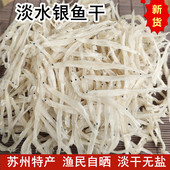 银鱼干苏州特产无盐淡水小银鱼面条鱼宝宝食用湖干货200克装 特级