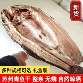 苏州特产青鱼干农家自制腊鱼大湖螺蛳青鱼整条风干咸鱼年货