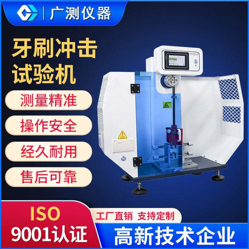 塑料悬臂梁冲击试验机牙刷冲击试验机牙刷毛束强度韧性测试设备