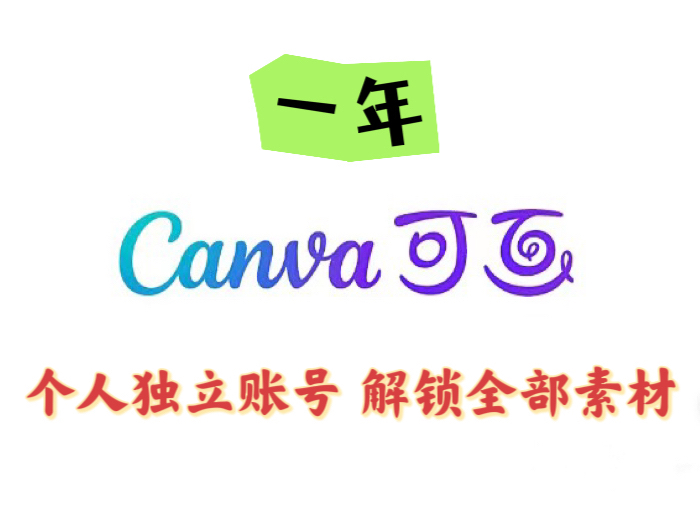 Canva可画会员一年使用 高级版Pro国内国际可用.com.cn 设备通用