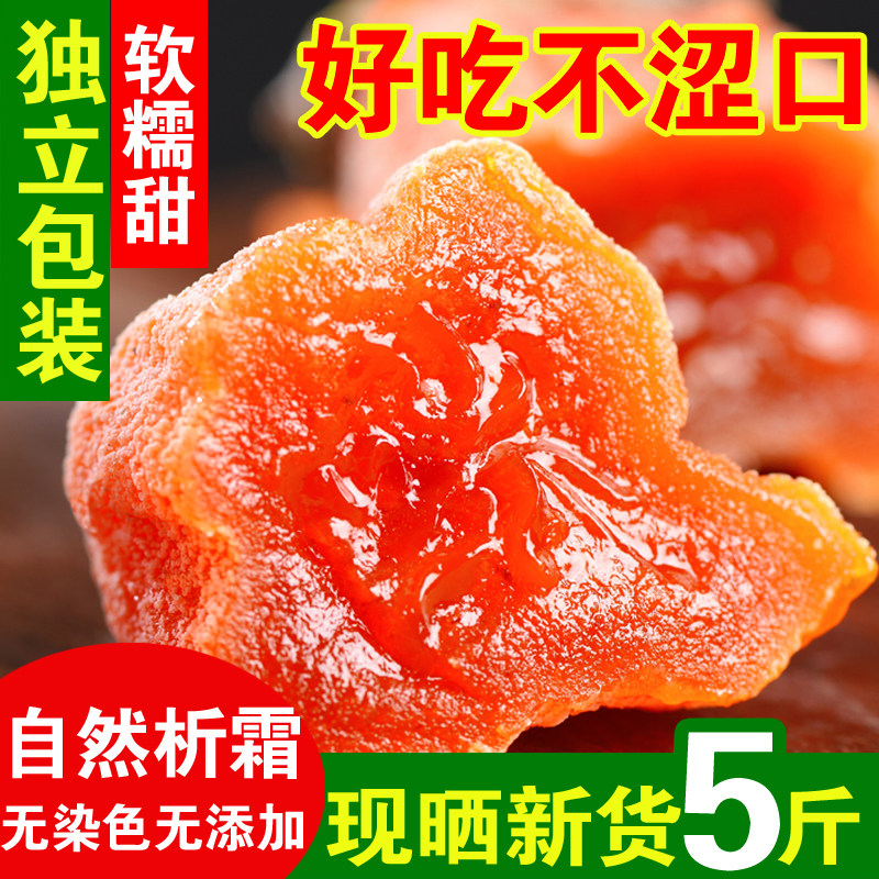 自然析霜富平柿饼5斤装软糯甜无添加现晒新货独立包装好吃不涩口