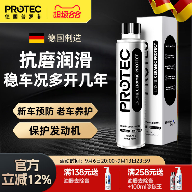 德国普罗菲发动机抗磨降噪保护剂
