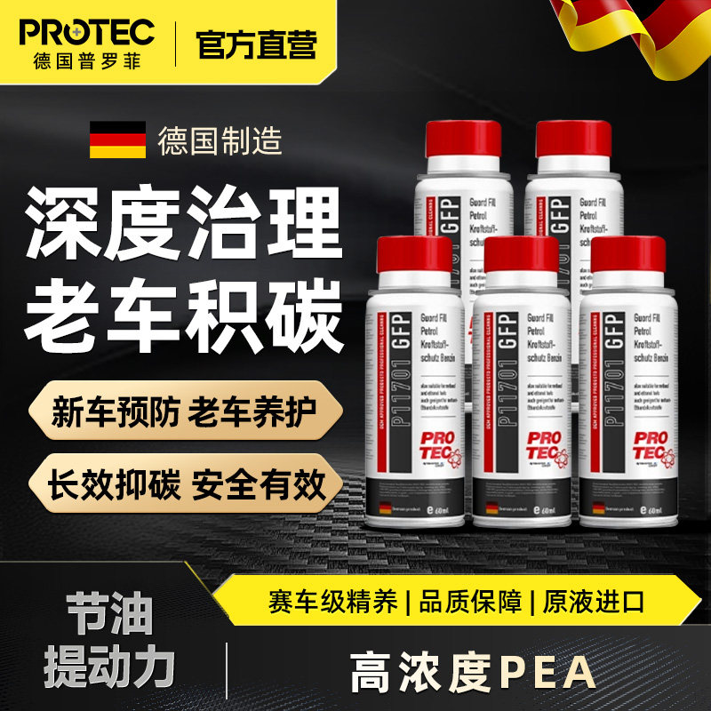 德国普罗菲燃油汽油系统清洗液添加剂除积碳燃油宝除胶除水节油