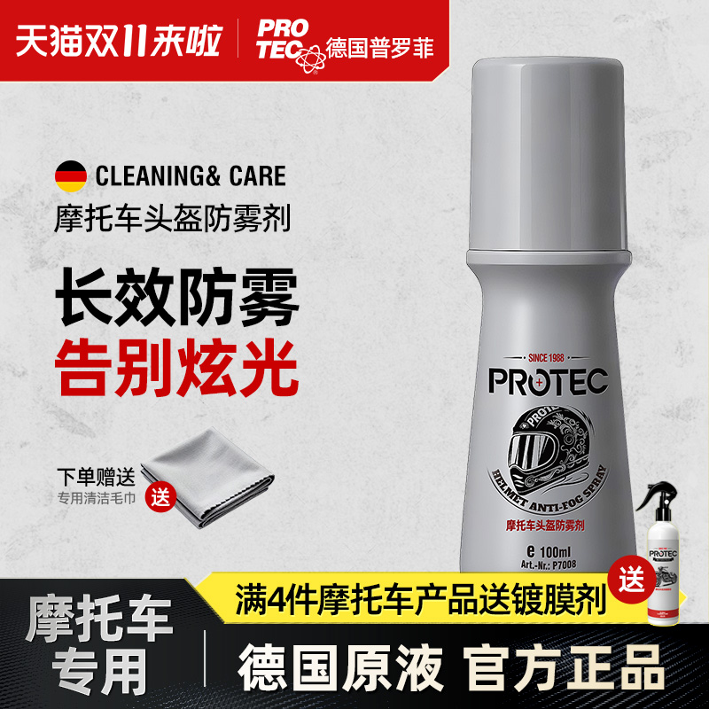 德国防雾剂汽车挡风玻璃防雾喷剂三轮四轮后视摩托头盔眼镜片除雾