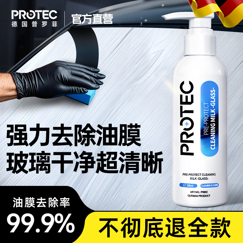 普罗菲去油膜清洁剂汽车前挡风玻璃强效去污重度油膜去除剂神器