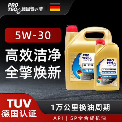 SP级全合成机油5W-30德国润滑油
