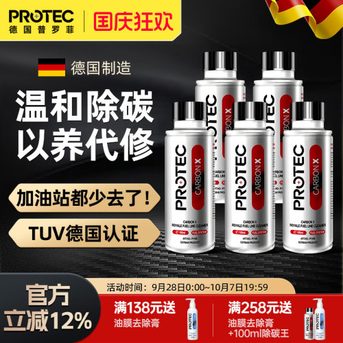 德国普罗菲碳王燃油宝除积