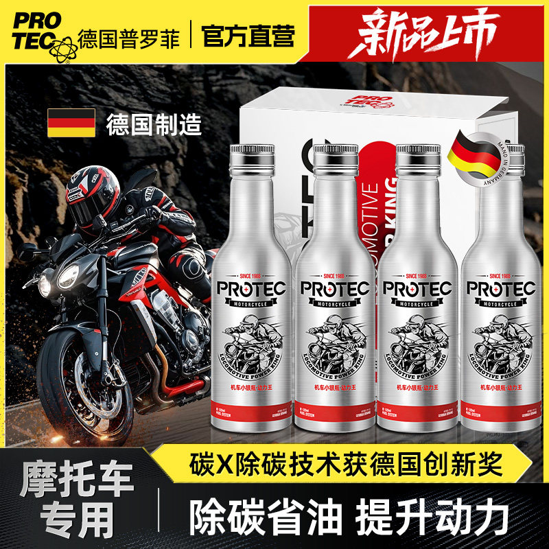 普罗菲摩托车燃油宝除碳剂