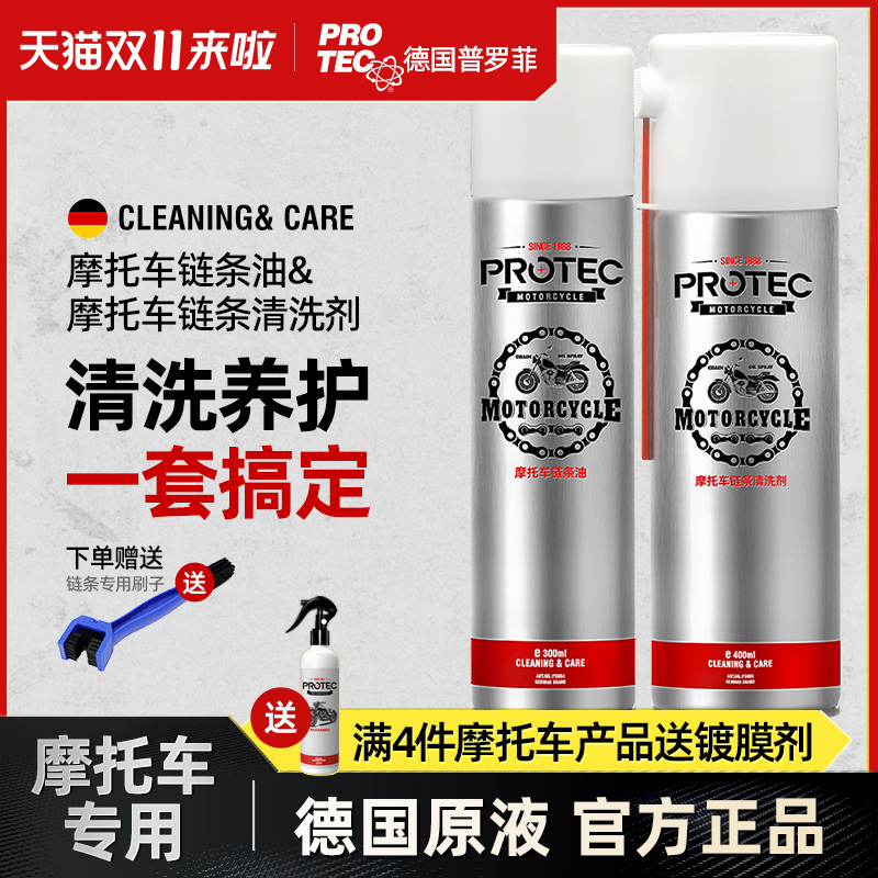 普罗菲摩托车链条清洗剂油封链条油保养蜡防尘重机车润滑油齿轮