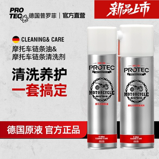 普罗菲摩托车链条清洗剂油封链条油保养蜡防尘重机车润滑油齿轮