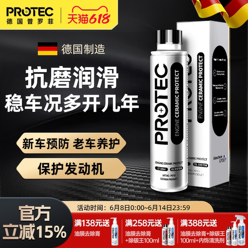 德国普罗菲发动机抗磨降噪保护剂