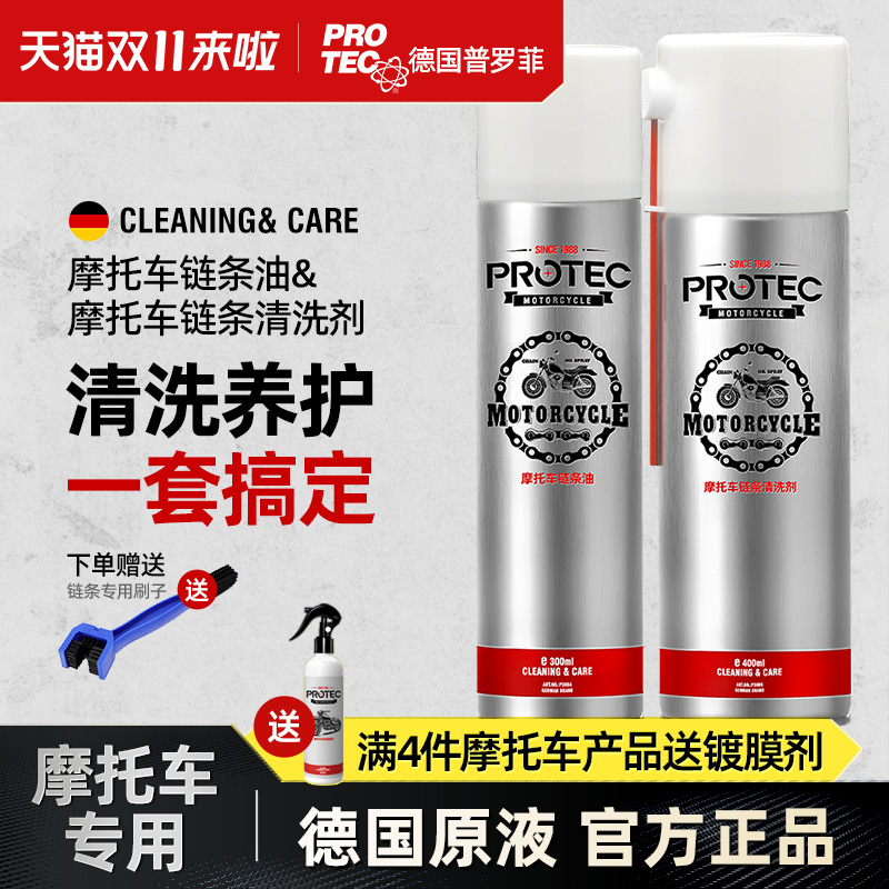 普罗菲摩托车链条清洗剂油封链条油保养蜡防尘重机车润滑油齿轮