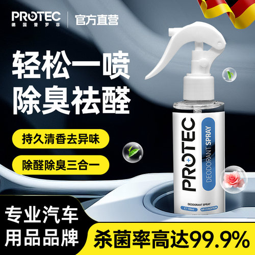 普罗菲杀菌除臭除甲醛清新剂车用