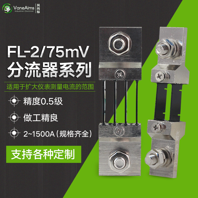 直流电流表外附分流器FL-2 75MV 1A5A10A20A75A300A600A国标A级