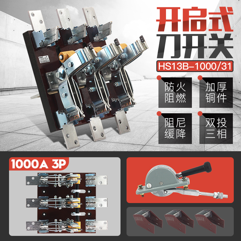 HS13B-1000/31开启式1000A双投闸刀开关三线BX旋转式刀闸黄铜紫铜