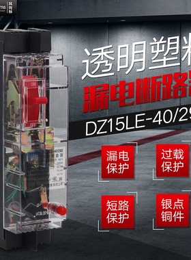 透明塑壳漏电保护器DZ15LE-40/290 3P4P32A63A100A工地专用漏保