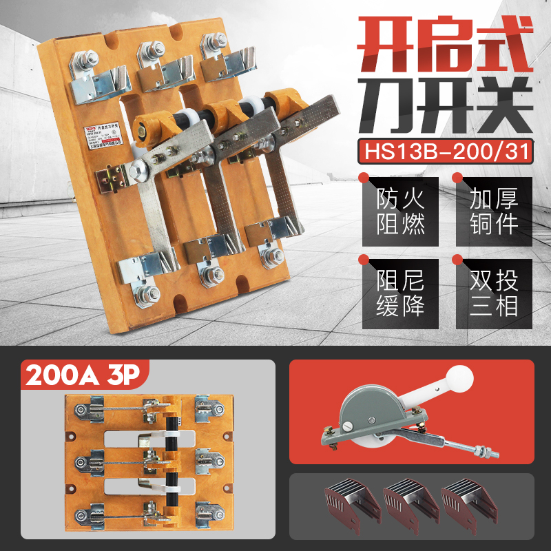 HS13B-200/31开启式200A双投闸刀开关三线BX旋转式刀开关黄铜紫铜