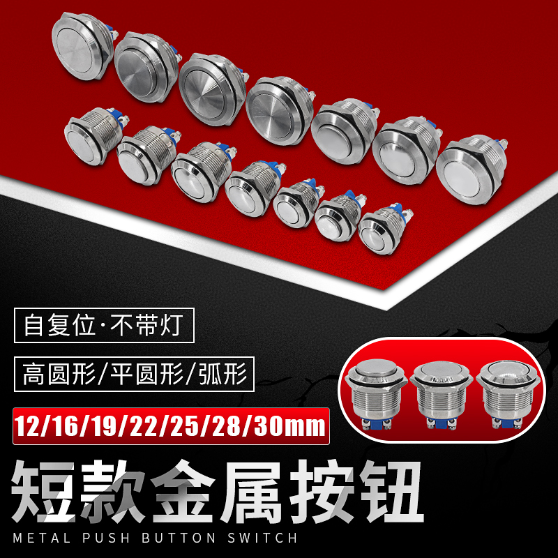 8/10/12/16/19/22/25/28/30mm金属防水自复式启停按钮开关高平球