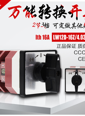 LW12D-16Z/4.0331.2万能转换开关3档2节自复位分闸合闸切换开关