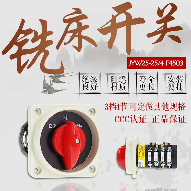 铣床开关3档4节 JYW25-F4503/4 万能转换正逆反变速 T-16EXF64D-4