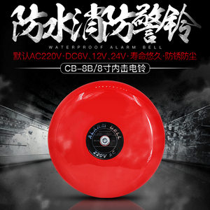 CB-8B消防警铃8寸户外防水电铃手动报警验厂需配开关24V12V220V