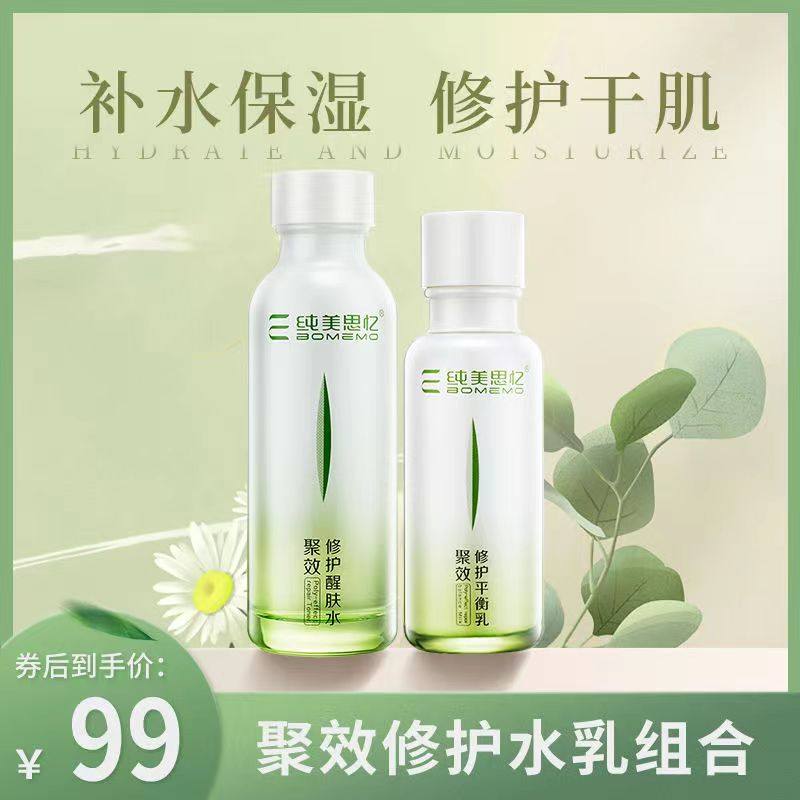 纯美思忆水乳套装补水保湿控油脸部清洁修护夏日套组护肤品化妆