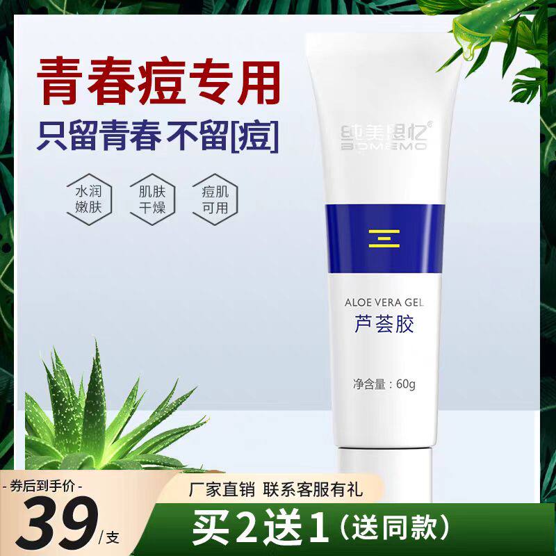 纯美思忆芦荟胶补水保湿痘印痘坑淡化舒缓晒后修护祛痘