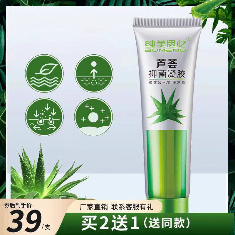 纯美思忆芦荟抑菌凝胶（药房同款）
