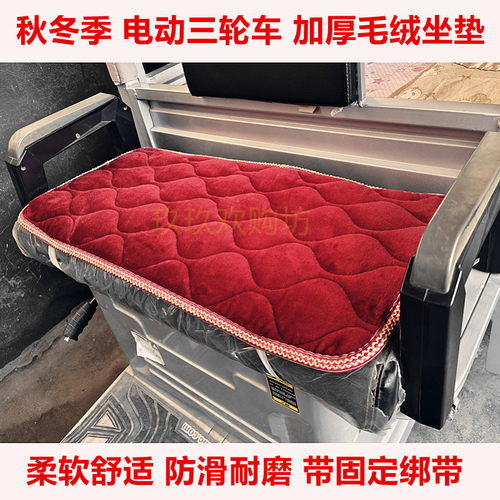 电三轮车坐垫加厚毛绒爱玛金彭小鸟宗申电动三轮蓬车坐垫通用座垫