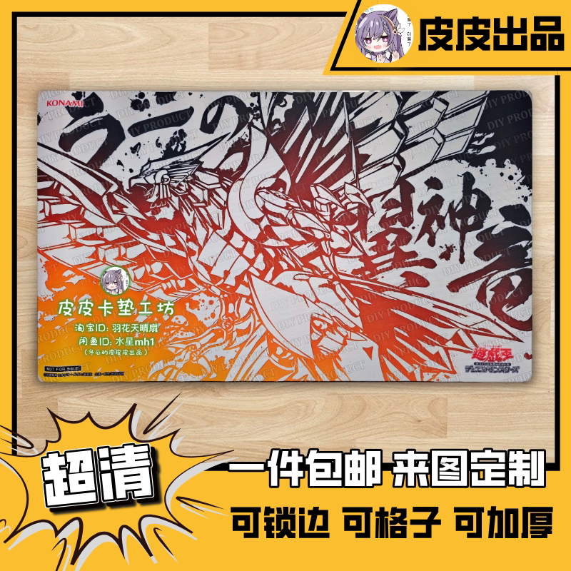 游戏王卡垫diy翼神龙日本选手