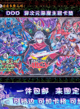 【独家设计】游戏王卡垫 diy DDD 异次元恶魔王合集主题 赤马零儿