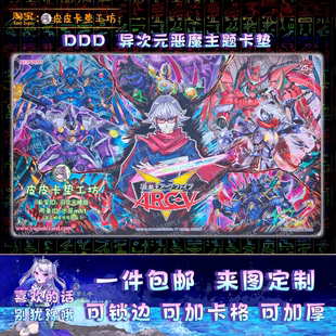 【独家设计】游戏王卡垫 diy DDD 异次元恶魔王合集主题 赤马零儿