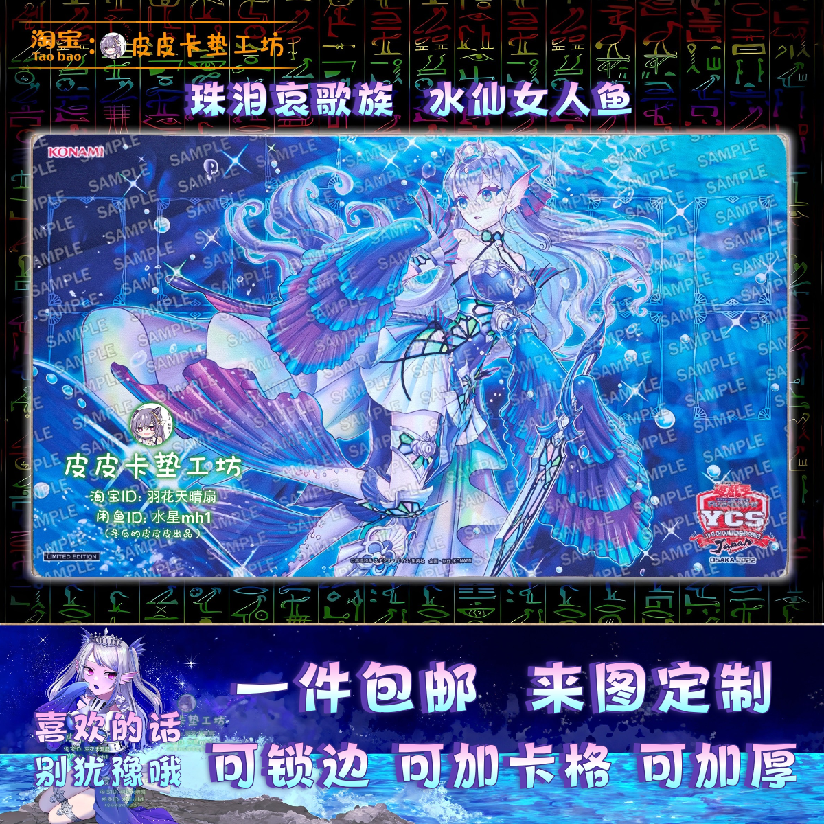 游戏王卡垫 diy 珠泪哀歌族 水仙女人鱼 壹世坏的哀伤 琪多卡洛斯