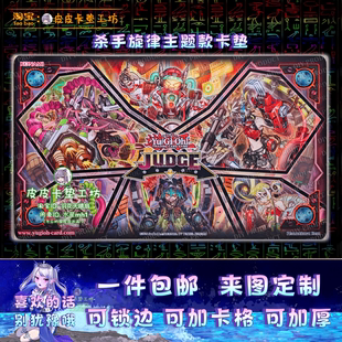 【独家设计】游戏王卡垫 diy 杀手旋律主题垫 杀手级调整曲