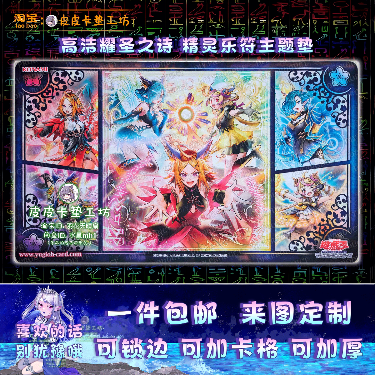 游戏王卡垫diy高洁的耀圣之诗